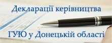 Декларації керівництва ГУЮ в Донецкій області