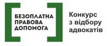 Безоплатна правова допомога